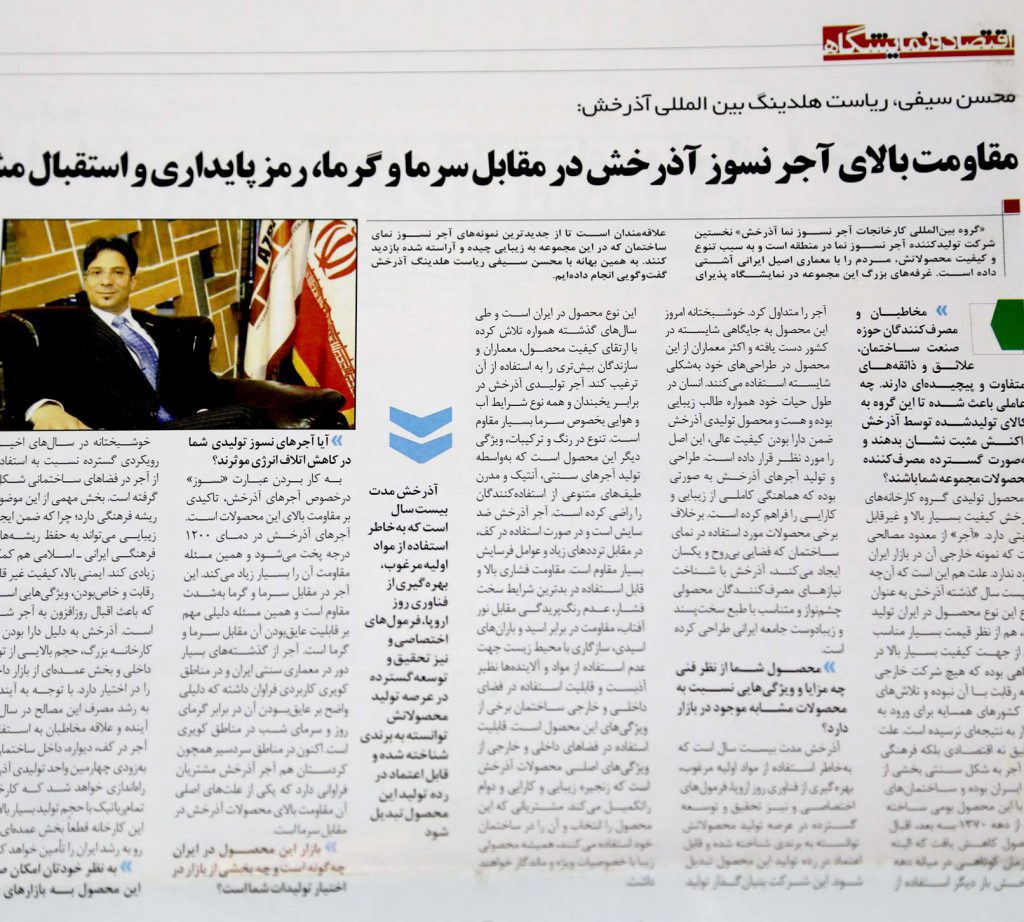 مصاحبه ریاست محترم هلدینگ بین المللی آجرنسوز نما آذرخش