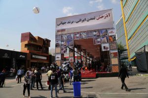 هفدهمین نمایشگاه بین المللی صنعت ساختمان تهران 1396