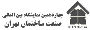 اطلاعیه نمایشگاه بین المللی صنعت ساختمان