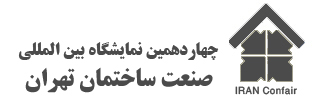 اطلاعیه نمایشگاه بین المللی صنعت ساختمان
