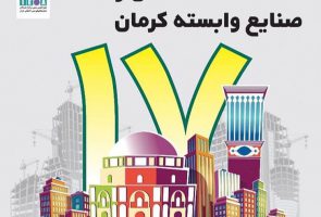 هفدهمین نمایشگاه تخصصی صنعت ساختمان و صنایع وابسته کرمان