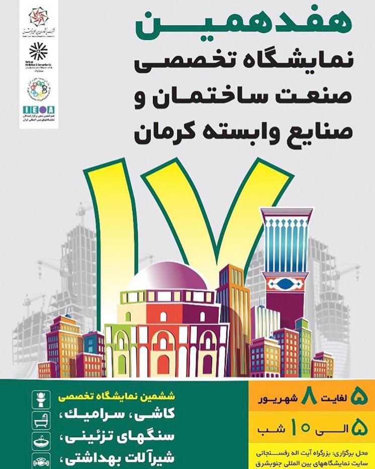 هفدهمین نمایشگاه تخصصی صنعت ساختمان و صنایع وابسته کرمان
