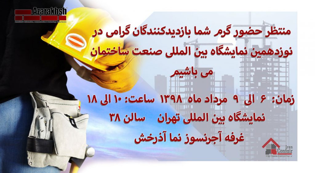 نوزدهمین نمایشگاه بین المللی صنعت ساختمان