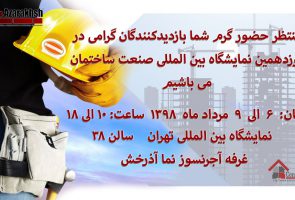 نوزدهمین نمایشگاه بین المللی صنعت ساختمان