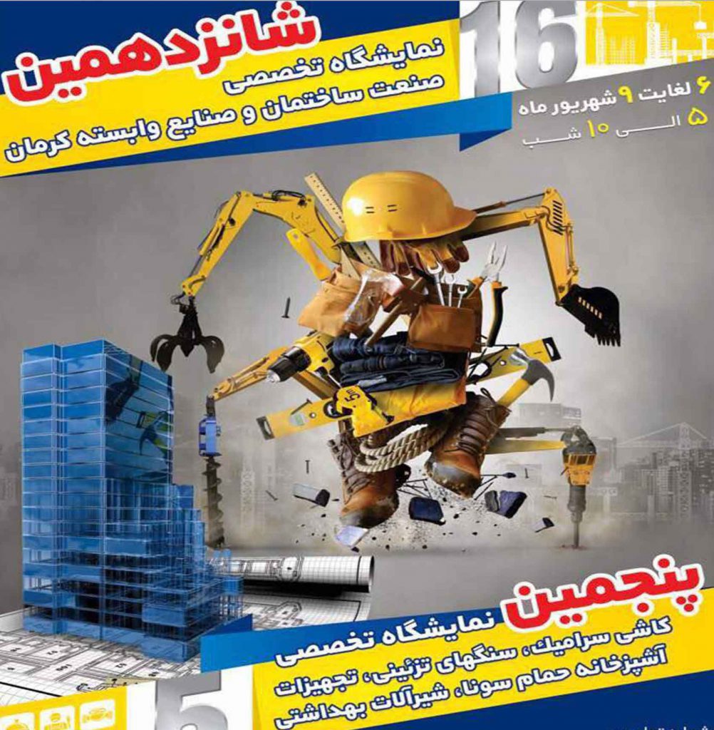 شانزدهمین نمایشگاه تخصصی صنعت ساختمان و صنایع وابسته کرمان ۹۷