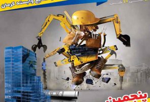 شانزدهمین نمایشگاه تخصصی صنعت ساختمان و صنایع وابسته کرمان ۹۷
