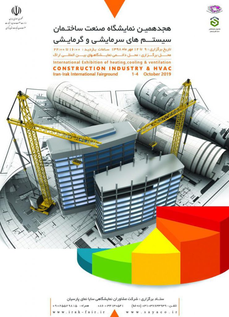 هجدهمین نمایشگاه بین المللی صنعت ساختمان سیستم های سرمایشی و گرمایشی