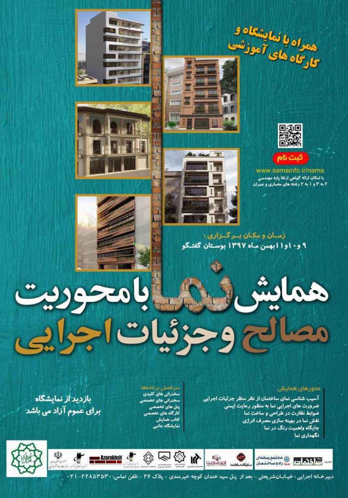 نمایشگاه نما و مصالح ساختمانی