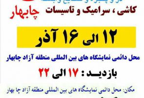 سومین نمایشگاه تخصصی صنعت ساختمان منطقه آزاد چابهار