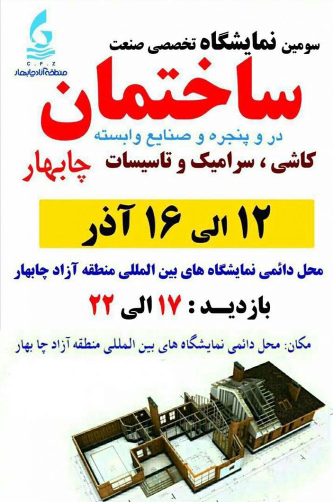 سومین نمایشگاه تخصصی صنعت ساختمان منطقه آزاد چابهار