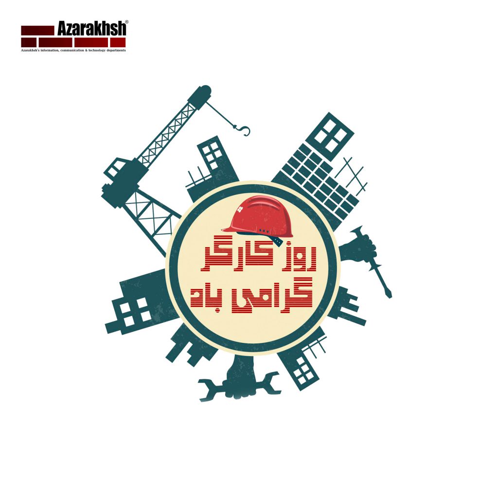 بزرگداشت روز کارگر