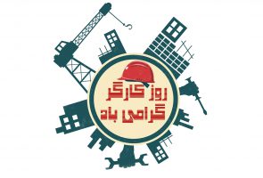 بزرگداشت روز کارگر