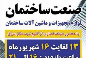 نمایشگاه تخصصی صنعت ساختمان سنندج 97