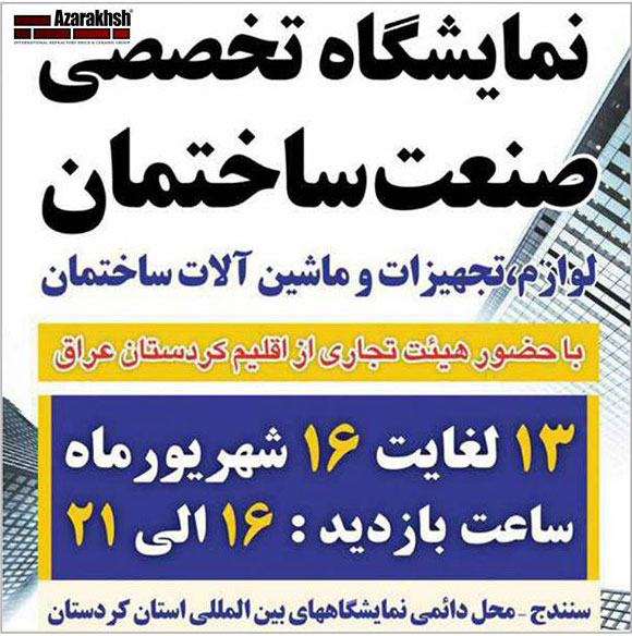 نمایشگاه تخصصی صنعت ساختمان سنندج 97