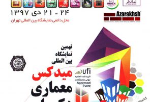 نهمین نمایشگاه بین المللی میدکس- معماری- دکوراسیون داخلی- خانه مدرن