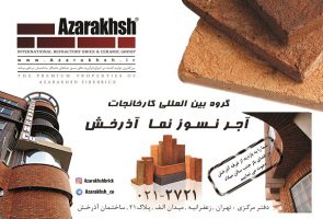 آذرخش در هفدهمین نمایشگاه بین المللی صنعت ساختمان