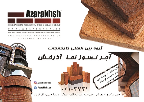 آذرخش در هفدهمین نمایشگاه بین المللی صنعت ساختمان