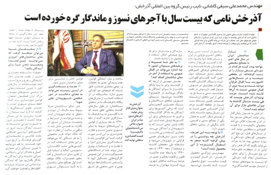 مصاحبه مهندس محمد علی سیفی کاشانی، نایب رئیس گروه بین المللی آذرخش