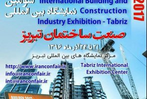 حضور گروه بین المللی آذرخش در سومین نمایشگاه بین المللی صنعت ساختمان تبریز