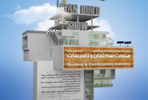 بیست و دومین نمایشگاه بین المللی صنعت ساختمان و تاسیسات مشهد