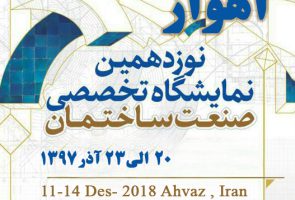 نوزدهمین نمایشگاه تخصصی صنعت ساختمان اهواز