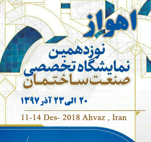 نوزدهمین نمایشگاه تخصصی صنعت ساختمان اهواز