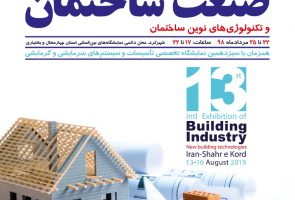 سیزدهمین نمایشگاه تخصصی صنعت ساختمان و تکنولوژی های نوین ساختمان