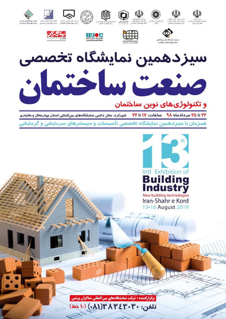 سیزدهمین نمایشگاه تخصصی صنعت ساختمان و تکنولوژی های نوین ساختمان