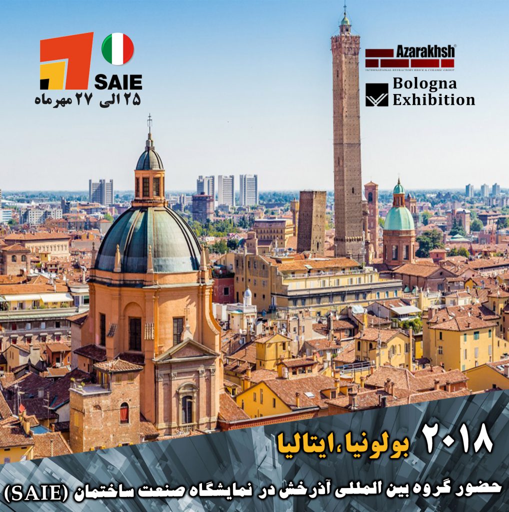 حضور گروه بین المللی کارخانجات آجر نسوز نما آذرخش در نمایشگاه صنعت ساختمان بولونیا 2018
