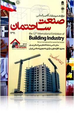 دعوت به دوازدهمین نمایشگاه بین المللی صنعت ساختمان تهران