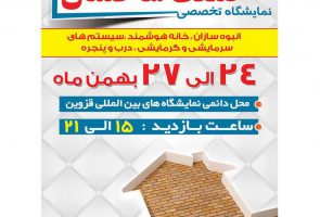 یازدهمین نمایشگاه صنعت ساختمان قزوین