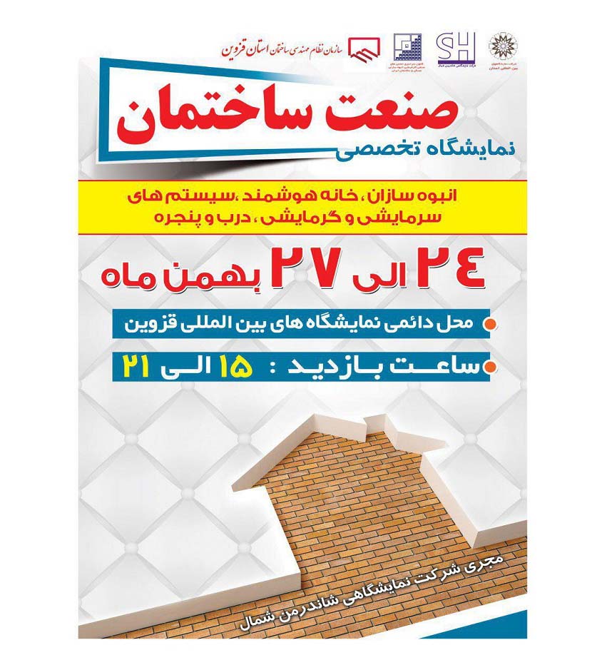یازدهمین نمایشگاه صنعت ساختمان قزوین