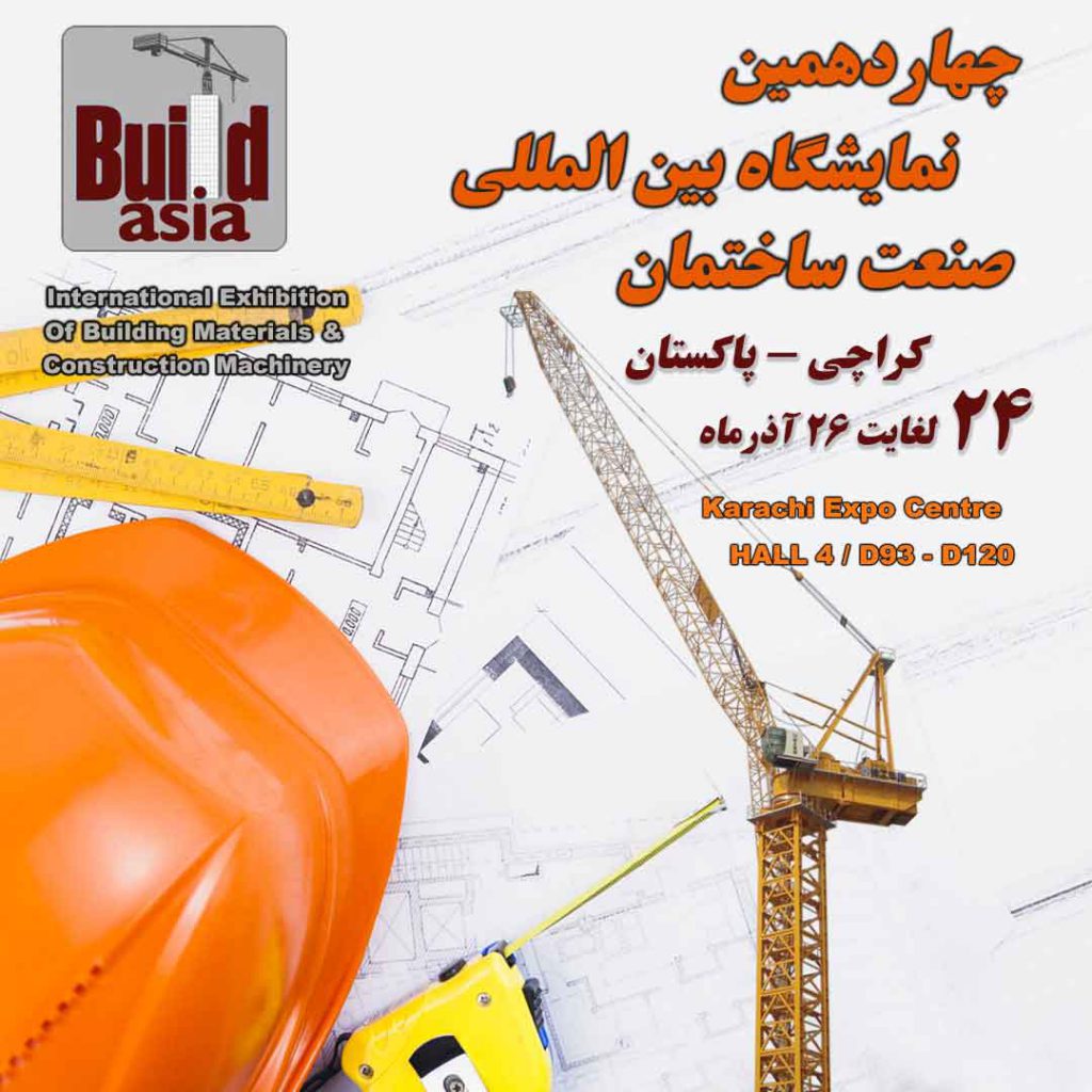 چهاردهمین نمایشگاه بین المللی صنعت ساختمان کراچی پاکستان