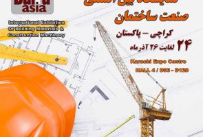 چهاردهمین نمایشگاه بین المللی صنعت ساختمان کراچی پاکستان