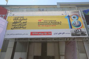 هجدهمین نمایشگاه بین المللی صنعت ساختمان تهران 1397