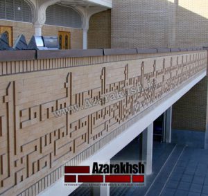 اجرای نما آجرنسوز صحن حرم حضرت معصومه - قم