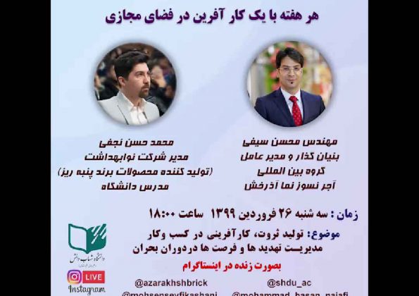 گفتگوی مهندس محسن سیفی مدیر عامل آجر آذرخش با دکتر محمد حسن نجفی